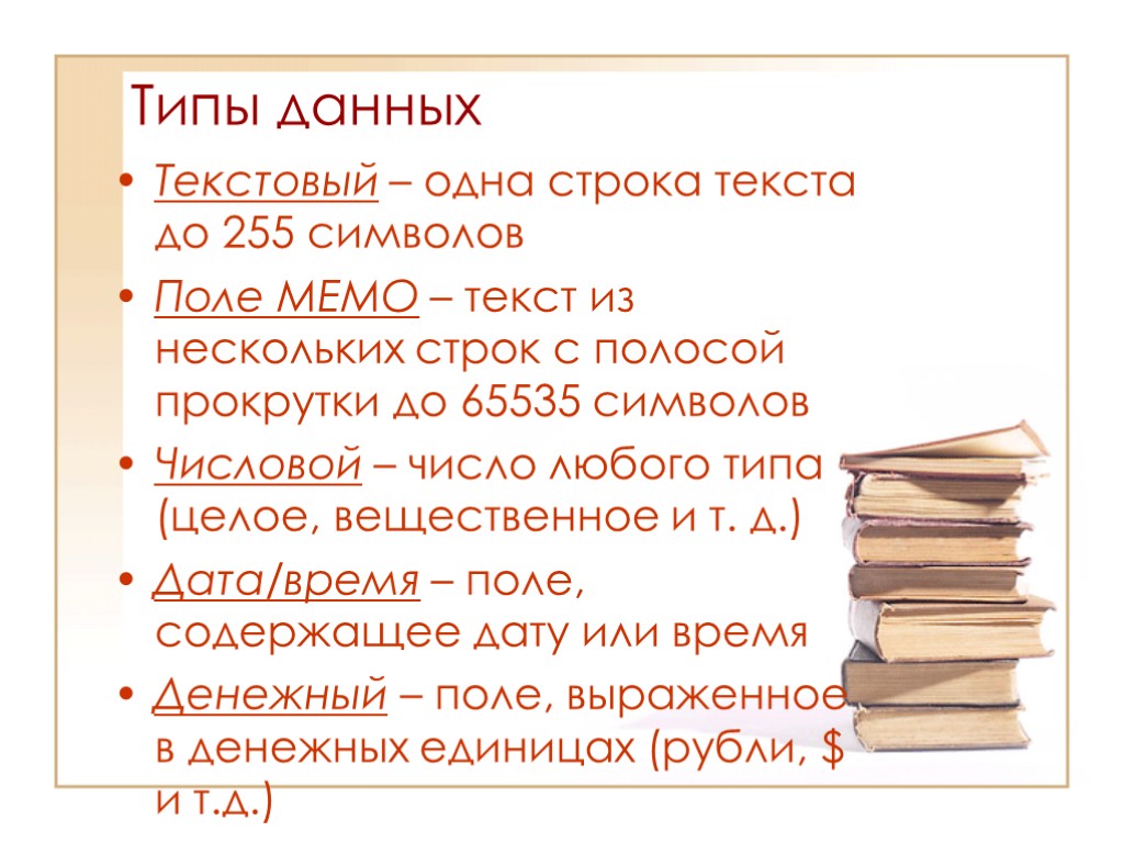 Типы данных Текстовый – одна строка текста до 255 символов Поле МЕМО – текст